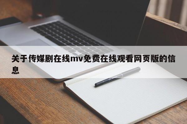 关于传媒剧在线mv免费在线观看网页版的信息