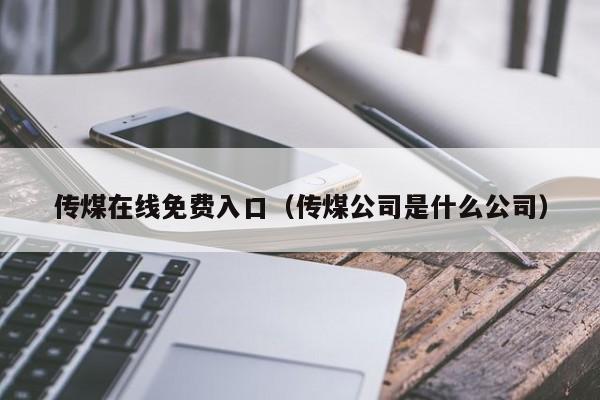 传煤在线免费入口（传煤公司是什么公司）
