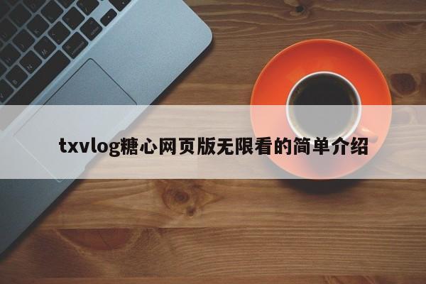 txvlog糖心网页版无限看的简单介绍
