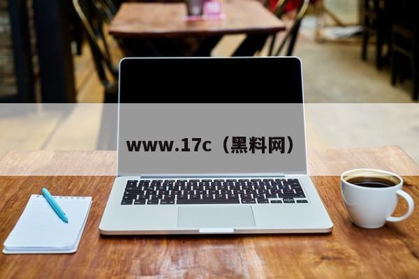 www.17c（黑料网）