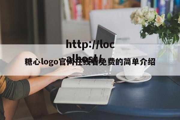 糖心logo官网在线看免费的简单介绍