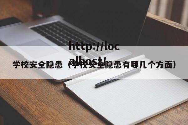 学校安全隐患（学校安全隐患有哪几个方面）
